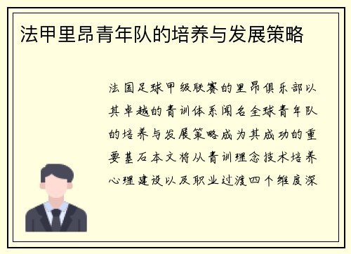 法甲里昂青年队的培养与发展策略