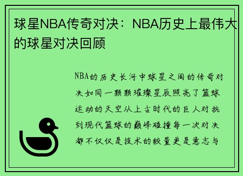 球星NBA传奇对决：NBA历史上最伟大的球星对决回顾