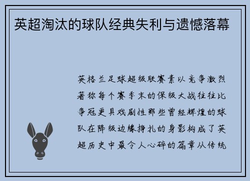 英超淘汰的球队经典失利与遗憾落幕
