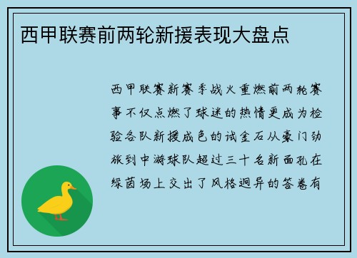西甲联赛前两轮新援表现大盘点