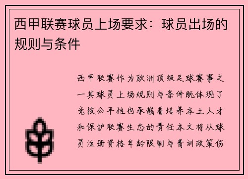 西甲联赛球员上场要求：球员出场的规则与条件