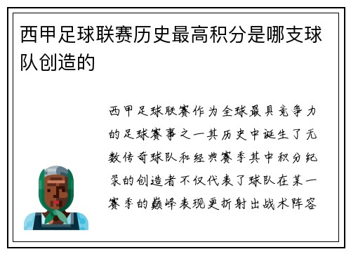 西甲足球联赛历史最高积分是哪支球队创造的