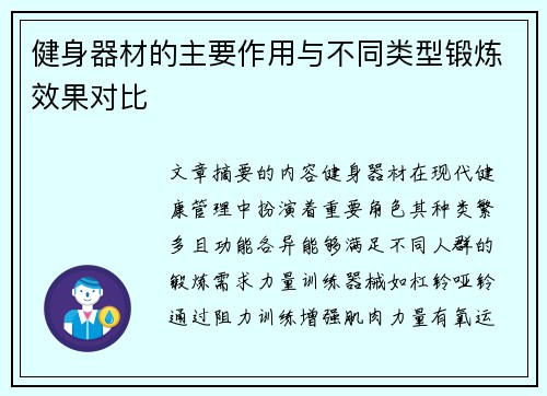 健身器材的主要作用与不同类型锻炼效果对比