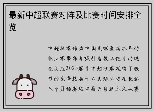 最新中超联赛对阵及比赛时间安排全览