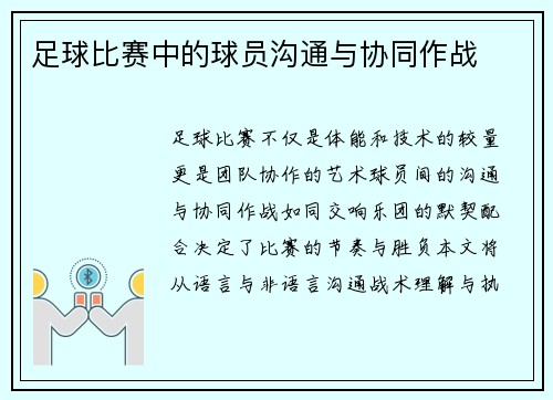 足球比赛中的球员沟通与协同作战