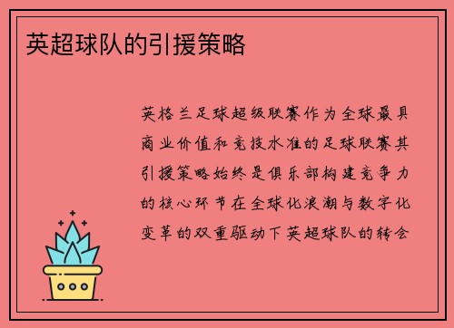 英超球队的引援策略