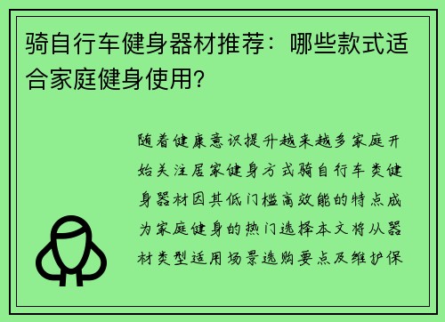骑自行车健身器材推荐：哪些款式适合家庭健身使用？