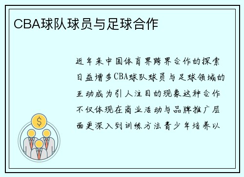 CBA球队球员与足球合作