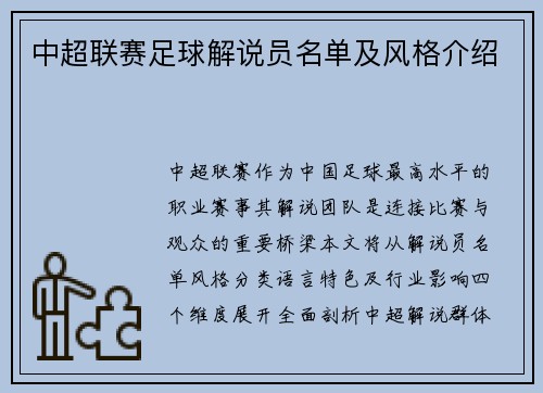 中超联赛足球解说员名单及风格介绍