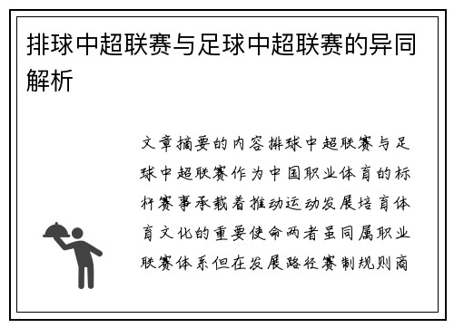 排球中超联赛与足球中超联赛的异同解析
