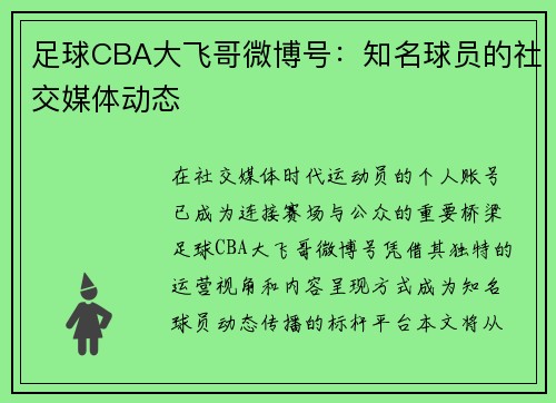 足球CBA大飞哥微博号：知名球员的社交媒体动态