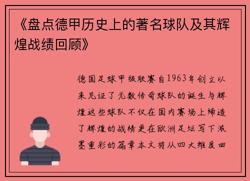 《盘点德甲历史上的著名球队及其辉煌战绩回顾》