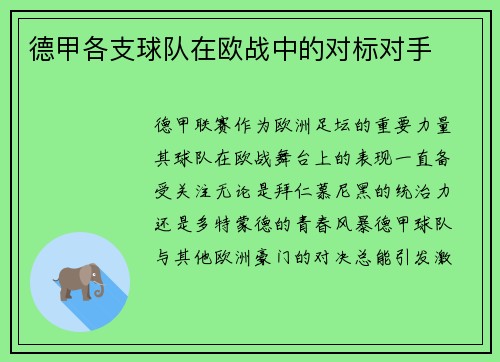 德甲各支球队在欧战中的对标对手