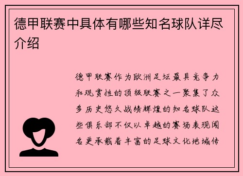 德甲联赛中具体有哪些知名球队详尽介绍