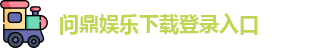 问鼎娱乐